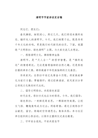 清明节节前讲话发言稿