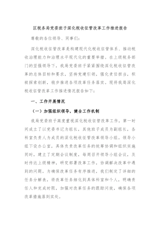 区税务局党委班子深化税收征管改革工作推进报告