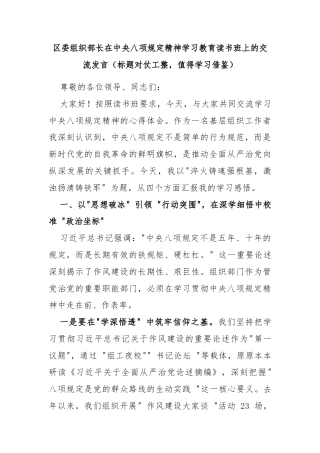 区委组织部长在中央八项规定精神学习教育读书班上的交流发言（标题对仗工整，值得学习借鉴）