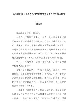 区委组织部长在中央八项规定精神学习教育读书班上的交流发言