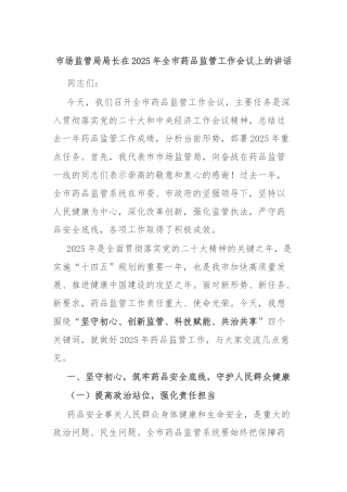 市场监管局局长在2025年全市药品监管工作会议上的讲话