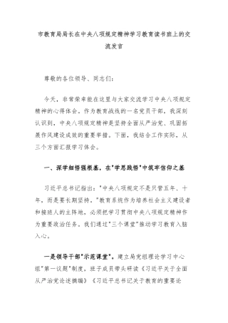 市教育局局长在中央八项规定精神学习教育读书班上的交流发言