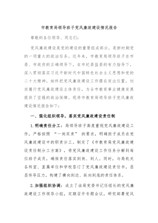 市教育局领导班子党风廉政建设情况报告