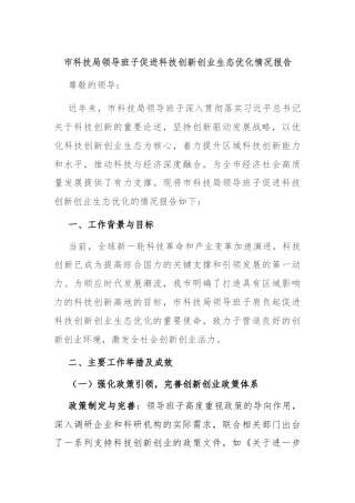 市科技局领导班子促进科技创新创业生态优化情况报告