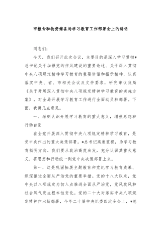 市粮食和物资储备局学习教育工作部署会上的讲话