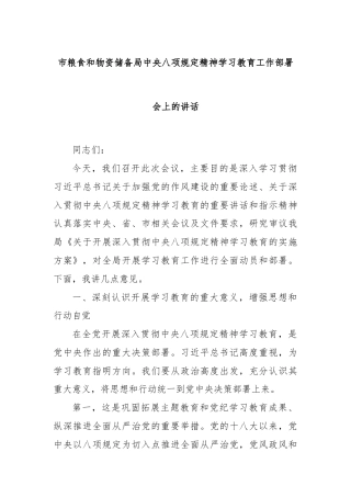 市粮食和物资储备局中央八项规定精神学习教育工作部署会上的讲话