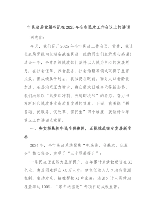 市民政局党组书记在2025年全市民政工作会议上的讲话