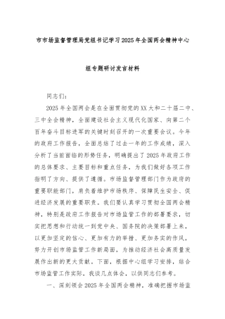 市市场监督管理局党组书记学习2025年全国两会精神中心组专题研讨发言材料
