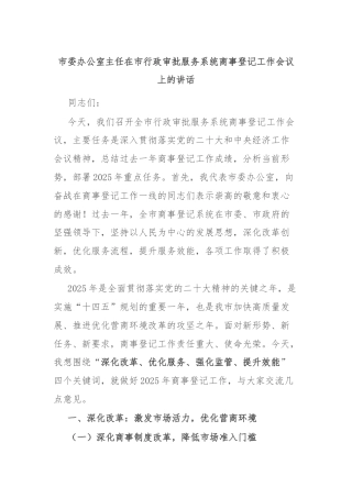 市委办公室主任在市行政审批服务系统商事登记工作会议上的讲话