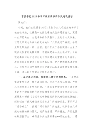 市委书记2025年学习教育读书班作风建设讲话