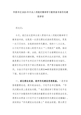 市委书记2025年中央八项规定精神学习教育读书班作风建设讲话