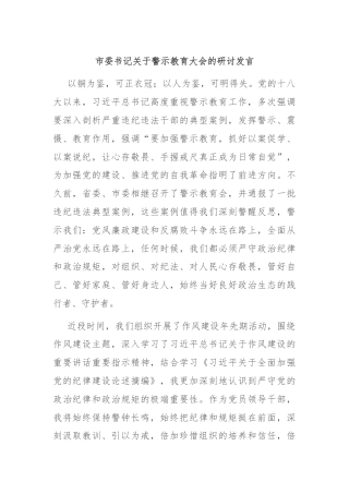 市委书记关于警示教育大会的研讨发言