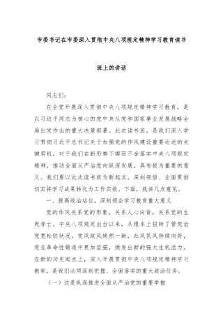 市委书记在市委深入贯彻中央八项规定精神学习教育读书班上的讲话