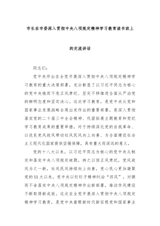 市长在市委深入贯彻中央八项规定精神学习教育读书班上的交流讲话