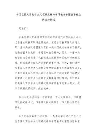 书记在深入贯彻中央八项规定精神学习教育专题读书班上的主持讲话