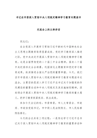 书记在市委深入贯彻中央八项规定精神学习教育专题读书交流会上的主持讲话