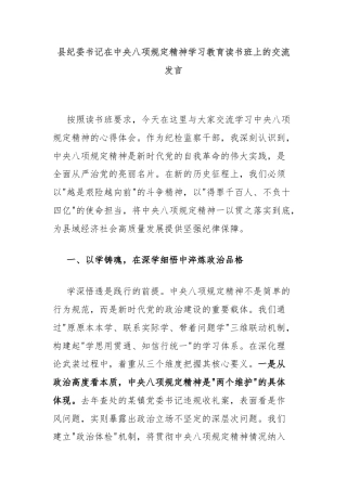 县纪委书记在中央八项规定精神学习教育读书班上的交流发言