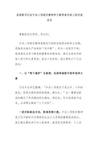 县委副书记在中央八项规定精神学习教育读书班上的交流发言