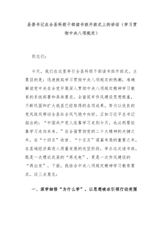 县委书记在全县科级干部读书班开班式上的讲话（学习贯彻中央八项规定）
