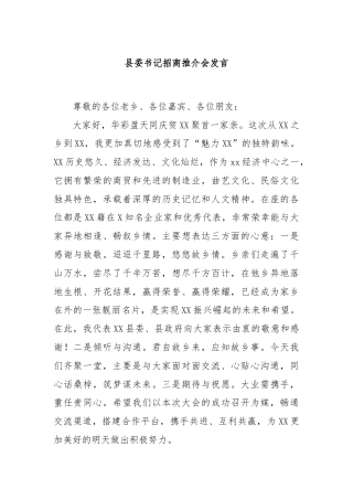 县委书记招商推介会发言