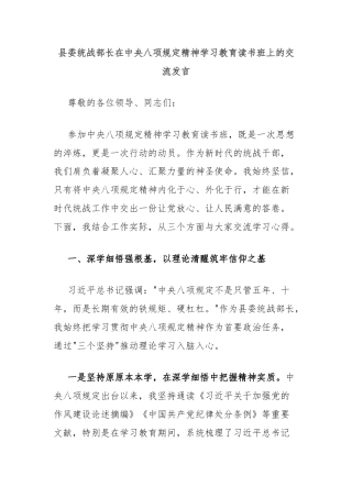 县委统战部长在中央八项规定精神学习教育读书班上的交流发言