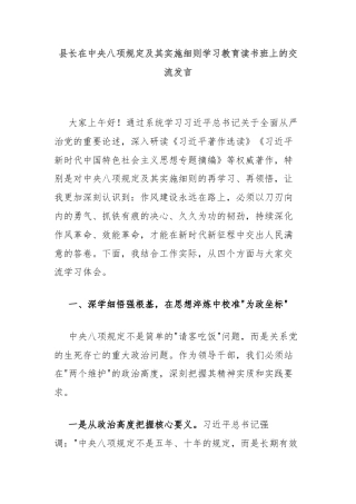 县长在中央八项规定及其实施细则学习教育读书班上的交流发言