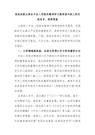 县政协副主席在中央八项规定精神学习教育读书班上的交流发言，值得借鉴