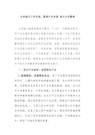 乡村振兴工作交流：聚焦产业发展 助力乡村繁荣