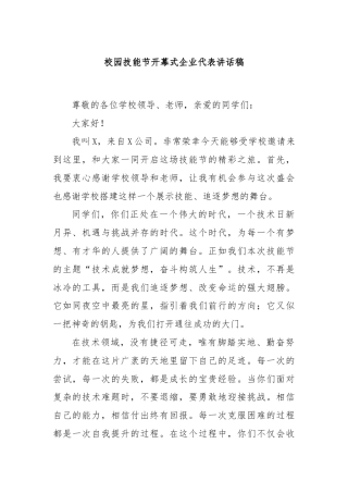 校园技能节开幕式企业代表讲话稿