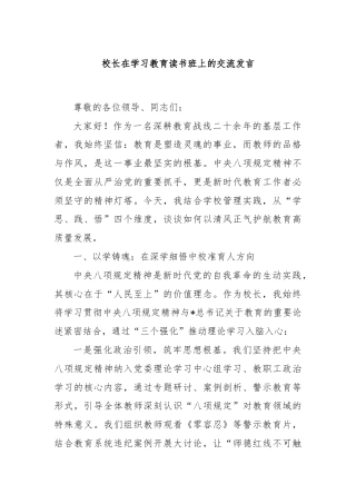 校长在学习教育读书班上的交流发言
