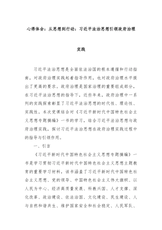 心得体会：从思想到行动：习总书记法治思想引领政府治理实践