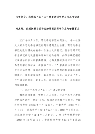 心得体会：在重温“五·三”重要讲话中学习习总书记法治思想，深刻把握习总书记法治思想的科学体系与精髓要义