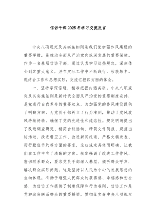 信访干部2025年学习交流发言