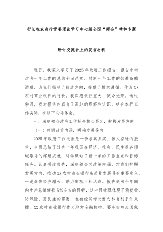 行长在农商行党委理论学习中心组全国“两会”精神专题研讨交流会上的发言材料