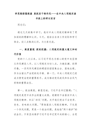 学思践悟强根基 真抓实干转作风——在中央八项规定读书班上的研讨发言