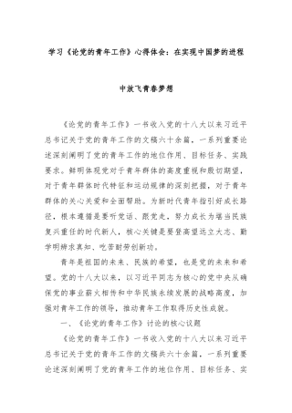 学习《论党的青年工作》心得体会：在实现中国梦的进程中放飞青春梦想