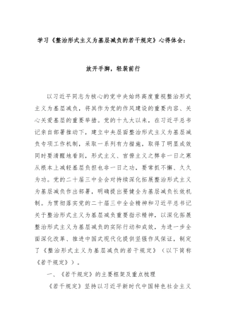 学习《整治形式主义为基层减负的若干规定》心得体会：放开手脚，轻装前行