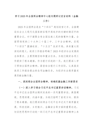 学习2025年全国两会精神中心组专题研讨发言材料（金融工作）