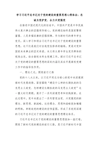 学习习近平总书记关于党的建设的重要思想心得体会：忠诚为党护党、全力兴党强党