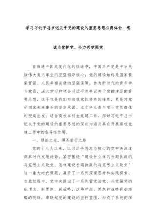 学习习总书记关于党的建设的重要思想心得体会：忠诚为党护党、全力兴党强党