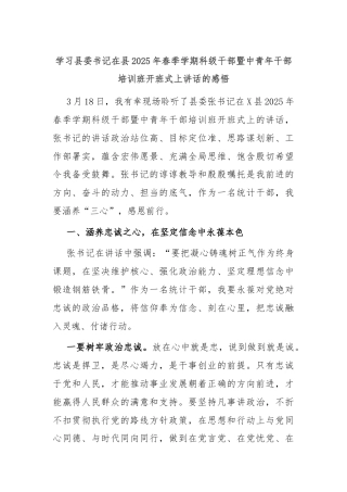 学习县委书记在县2025年春季学期科级干部暨中青年干部培训班开班式上讲话的感悟