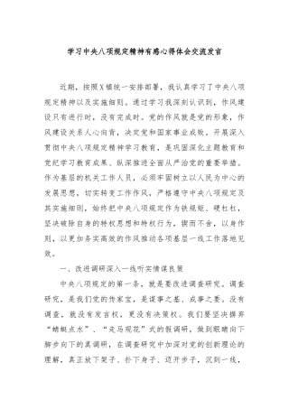 学习中央八项规定精神有感心得体会交流发言