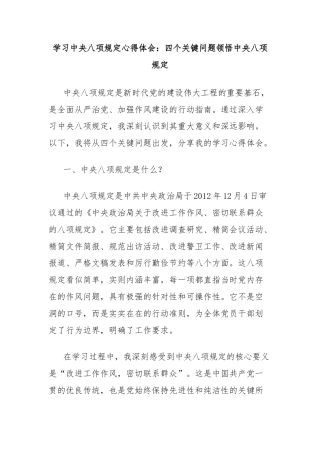 学习中央八项规定心得体会：四个关键问题领悟中央八项规定