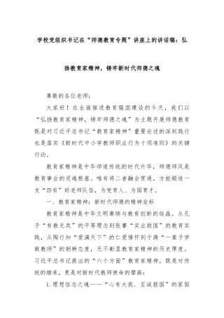 学校党组织书记在“师德教育专题”讲座上的讲话稿：弘扬教育家精神，铸牢新时代师德之魂
