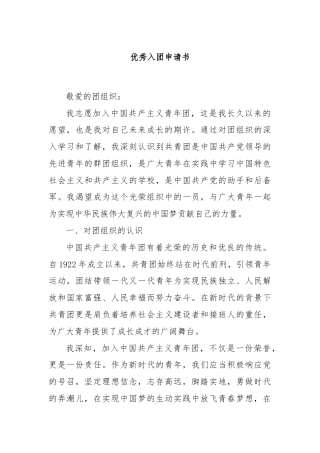 优秀入团申请书