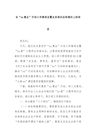 在“xx惠企”行动工作推进会暨业务培训会的通知上的讲话