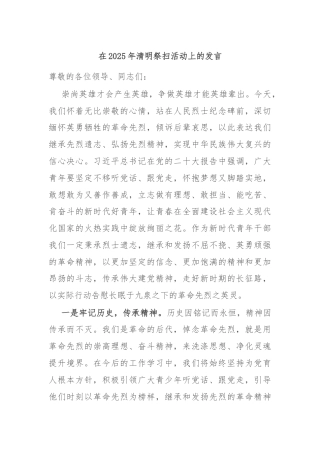 在2025年清明祭扫活动上的发言