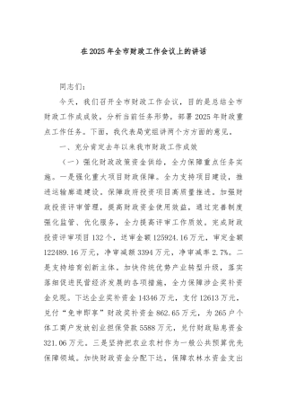 在2025年全市财政工作会议上的讲话