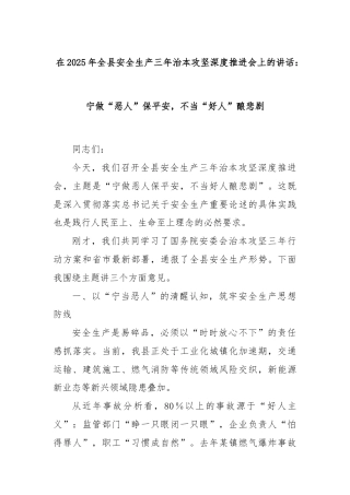 在2025年全县安全生产三年治本攻坚深度推进会上的讲话：宁做“恶人”保平安，不当“好人”酿悲剧