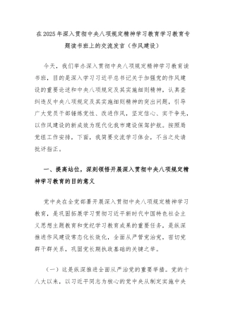 在2025年深入贯彻中央八项规定精神学习教育学习教育专题读书班上的交流发言（作风建设）